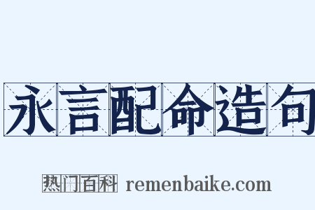 永言配命造句是什么意思的图片